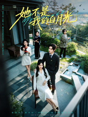 她不是我的白月光(79集) 她不是我的白月光(79集)精彩短剧来了
