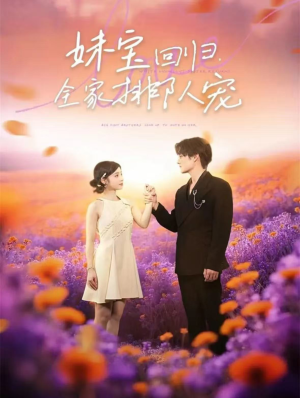 妹宝回归全家排队宠(75集) 妹宝回归全家排队宠(75集)热门短剧推荐。