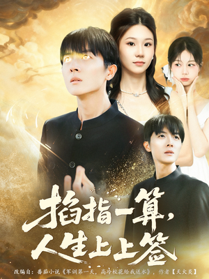 掐指一算人生上上签（80集）免费在线看全集