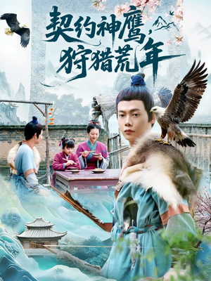 契约神鹰狩猎荒年（110集）最火短剧热播