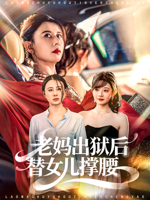 老妈出狱后替女儿撑腰(80集) 老妈出狱后替女儿撑腰(80集)最新短剧推荐