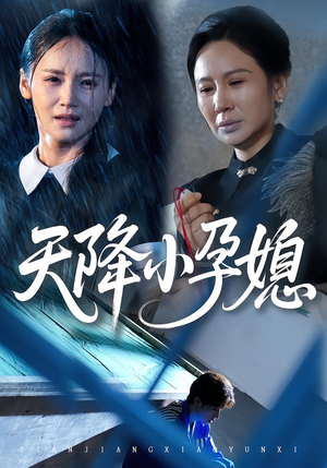 天降小孕媳(37集) 天降小孕媳(37集)全集