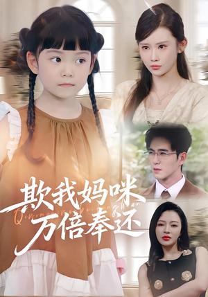欺我妈咪万倍奉还(70集) 欺我妈咪万倍奉还(70集)番茄短剧免费看