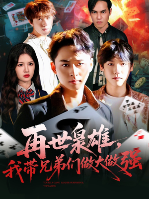 再世枭雄我带兄弟们做大做强(107集) 再世枭雄我带兄弟们做大做强(107集)百万短剧抢先看