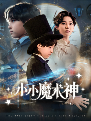 小小魔术神(81集) 小小魔术神(81集)怎么看全集