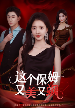 这个保姆又美又飒(67集) 这个保姆又美又飒(67集)真的太精彩了