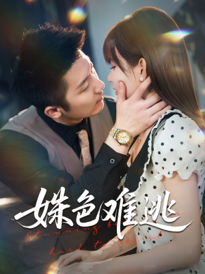 姝色难逃(58集) 姝色难逃(58集)每日短剧分享