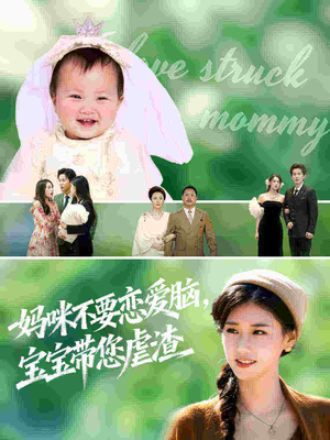 妈咪不要恋爱脑宝宝带您虐渣(56集) 妈咪不要恋爱脑宝宝带您虐渣(56集)一共多少集