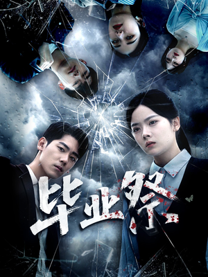 致命过山车(62集) 致命过山车(62集)超级好看的短剧