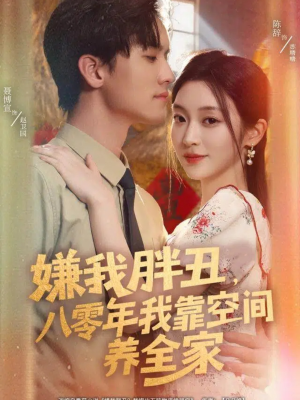 嫌我胖丑,八零年我靠空间养全家(80集) 嫌我胖丑,八零年我靠空间养全家(80集)短剧在线观看