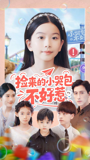 捡来的小哭包不好惹(86集) 捡来的小哭包不好惹(86集)迅雷网盘观看