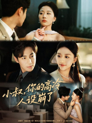 小叔,你的高冷人设崩了(50集) 小叔,你的高冷人设崩了(50集)精彩短剧抢先看