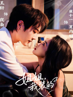 姐姐,我装的(74集) 姐姐,我装的(74集)热播短剧分享