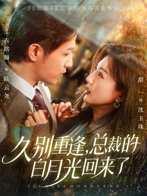 久别重逢,总裁的白月光回来了(62集) 久别重逢,总裁的白月光回来了(62集)精彩短剧天天看