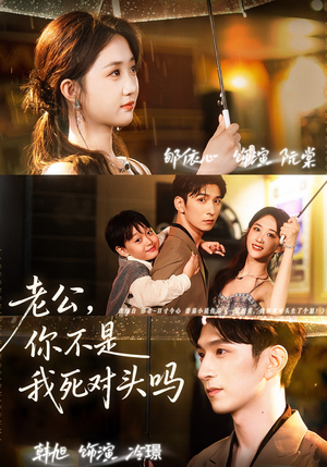 老公,你不是我死对头吗(79集) 老公,你不是我死对头吗(79集)短剧热播中
