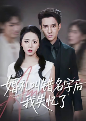 婚礼叫错名字后我失忆了(100集) 婚礼叫错名字后我失忆了(100集)好短剧分享