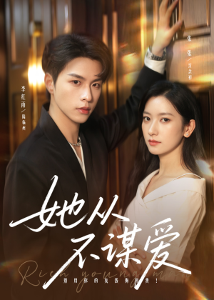 她从不谋爱(76集) 她从不谋爱(76集)红果短剧看全集