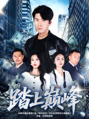 踏上巅峰(85集) 踏上巅峰(85集)分享热门短剧