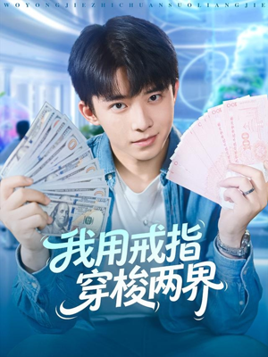 我用戒指穿梭两界(84集) 我用戒指穿梭两界(84集)追短剧看全集