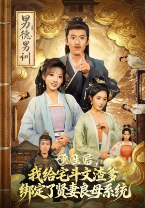 重生后我给宅斗文渣爹绑定了贤妻良母系统(61集) 重生后我给宅斗文渣爹绑定了贤妻良母系统(61集)免费短剧合集