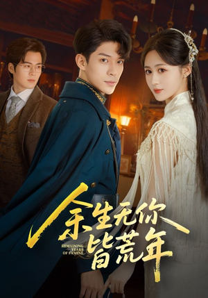 余生无你皆荒年（71集）推荐热门短剧