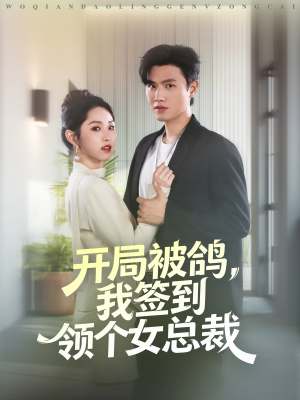 开局被鸽,我签到领个女总裁(83集) 开局被鸽,我签到领个女总裁(83集)免费观看就是爽