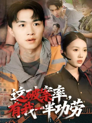 这破案率有我一半功劳(80集) 这破案率有我一半功劳(80集)温柔追捕短剧