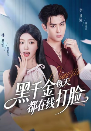 黑千金每天都在线打脸（81集）热播短剧免费看