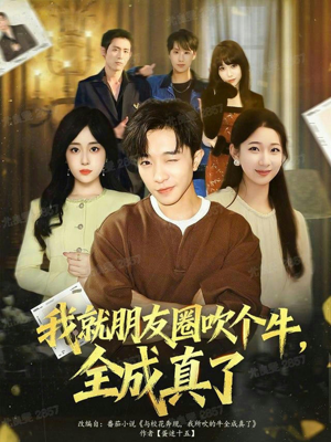 我就朋友圈吹个牛全成真了（80集）番茄免费短剧