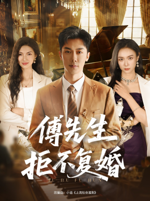 傅先生拒不复婚(60集) 傅先生拒不复婚(60集)我全都看完了