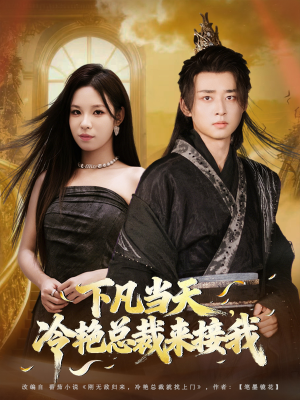 下凡当天,冷艳总裁来接我(80集) 下凡当天,冷艳总裁来接我(80集)穿越短剧推荐