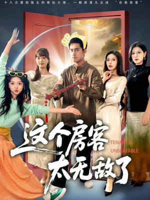 这个房客太无敌了(81集) 这个房客太无敌了(81集)好看到停不下来