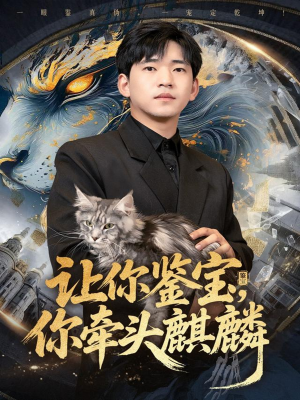 让你鉴宝你牵头麒麟（80集）热播短剧分享