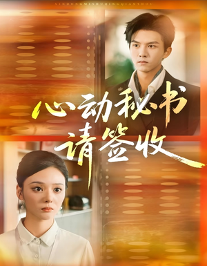 心动秘书请签收(76集) 心动秘书请签收(76集)热门短剧推荐