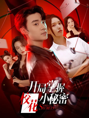 开局掌握校花小秘密（64集）夸克网盘在线看