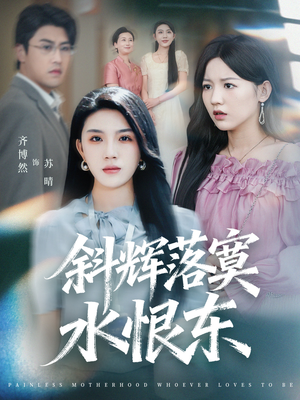 无痛当妈谁爱当谁当(75集) 无痛当妈谁爱当谁当(75集)爆款短剧追不停