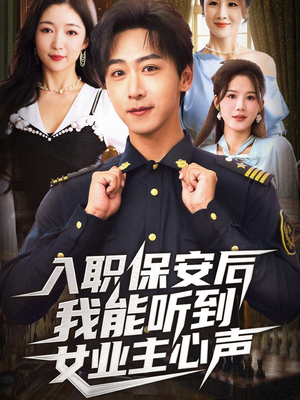 入职保安后我能听到女业主心声（68集）热播短剧重燃