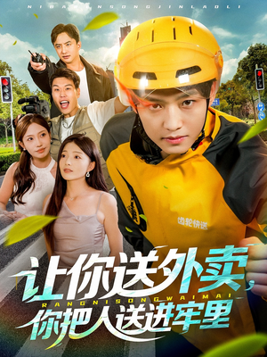 让你送外卖,你把人送进牢里(78集) 让你送外卖,你把人送进牢里(78集)甜宠短剧追到爽