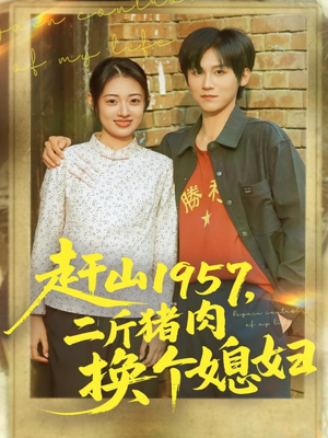 赶山1957二斤猪肉换个媳妇(81集) 赶山1957二斤猪肉换个媳妇(81集)最近很火的短剧