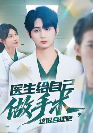 医生给自己做手术,这很合理吧(80集) 医生给自己做手术,这很合理吧(80集)独家短剧免费看