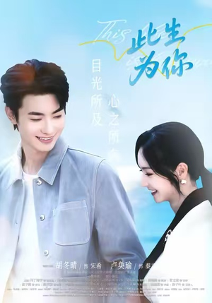 此生为你（71集）原创精彩短剧