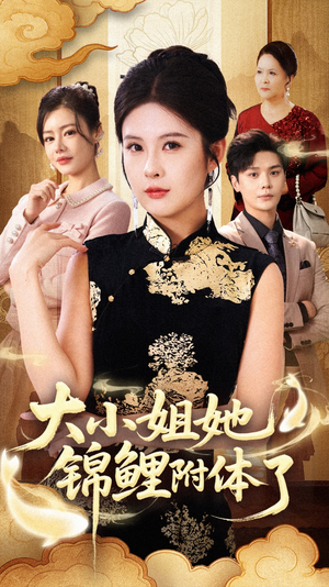 大小姐她锦鲤附体了(88集) 大小姐她锦鲤附体了(88集)好看上头的短剧