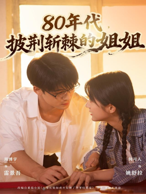 80年代,披荆斩棘的姐姐(61集) 80年代,披荆斩棘的姐姐(61集)免费看短剧