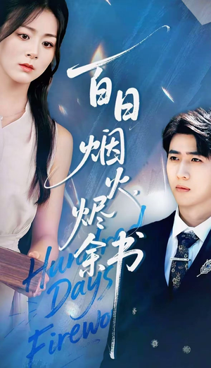 夏日烟火烬余书(100集) 夏日烟火烬余书(100集)精彩短剧分享