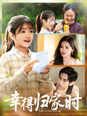 幸得归家月圆时（45集）大结局完美收官