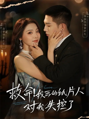 救命!我画的纸片人对我失控了(65集) 救命!我画的纸片人对我失控了(65集)免费看短剧全集