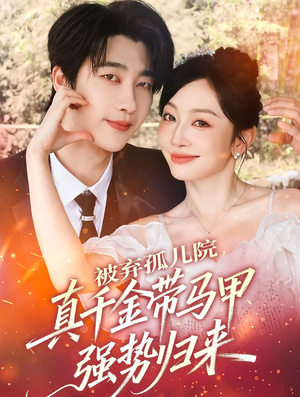 被弃孤儿院,真千金带马甲强势归来(73集) 被弃孤儿院,真千金带马甲强势归来(73集)免费热门短剧