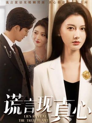 谎言现真心(86集) 谎言现真心(86集)短剧