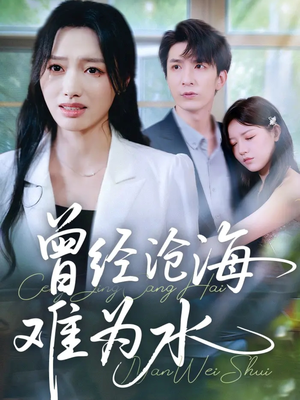 曾经沧海难为水(60集) 曾经沧海难为水(60集)在哪里看