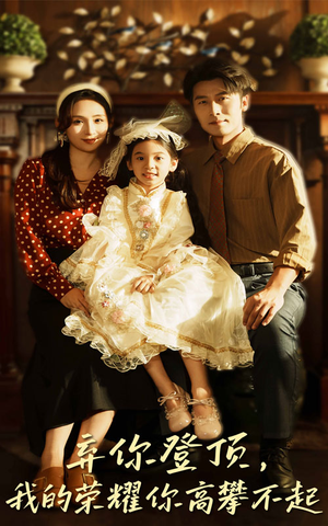 弃你登顶我的荣耀你高攀不起(44集) 弃你登顶我的荣耀你高攀不起(44集)短剧演员排行榜